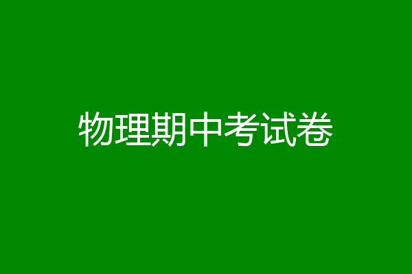 物理期中考试卷