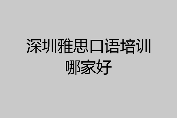 深圳雅思口语培训哪家好
