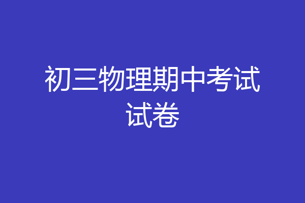 初三物理期中考试试卷