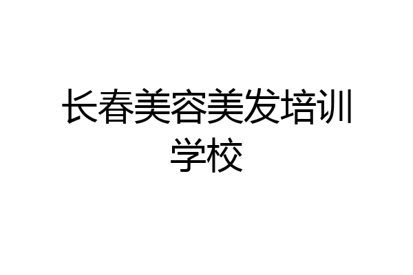 长春美容美发培训学校
