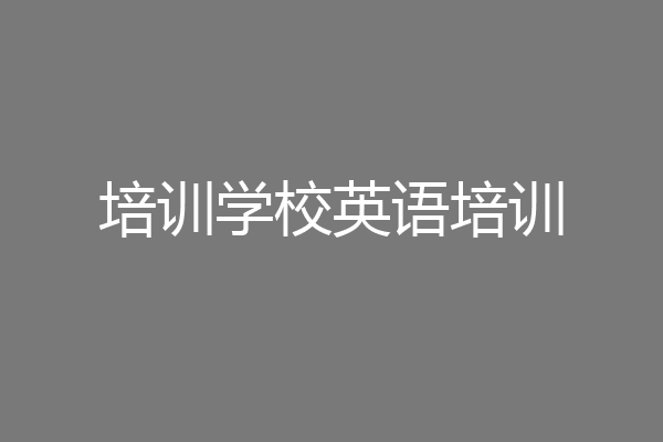 培训学校英语培训