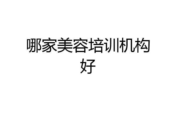 哪家美容培训机构好