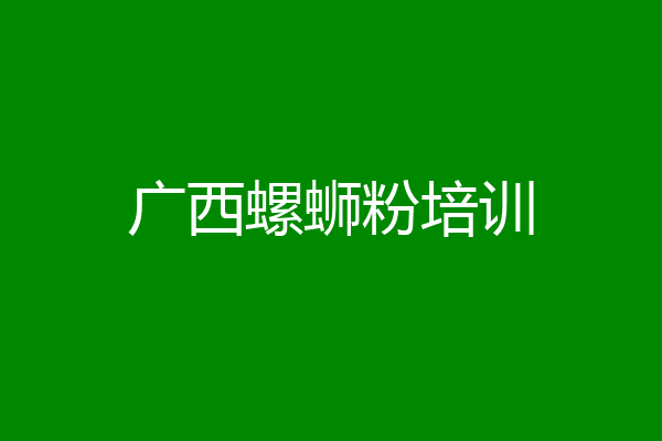 广西螺蛳粉培训
