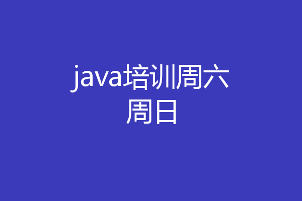 java培训周六周日