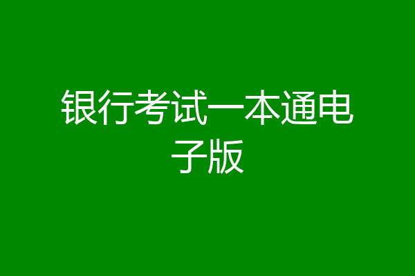 银行考试一本通电子版