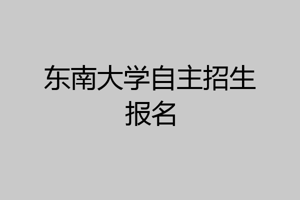 东南大学自主招生报名