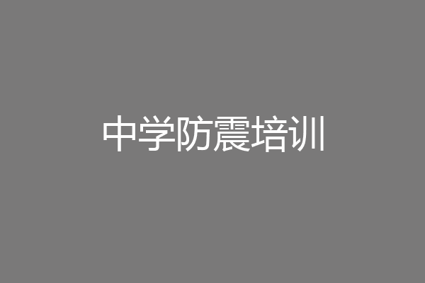 中学防震培训
