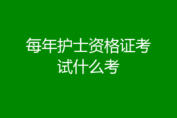每年护士资格证考试什么考