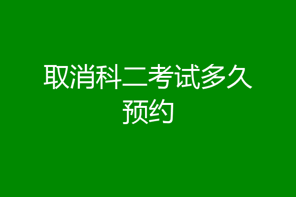 取消科二考试多久预约