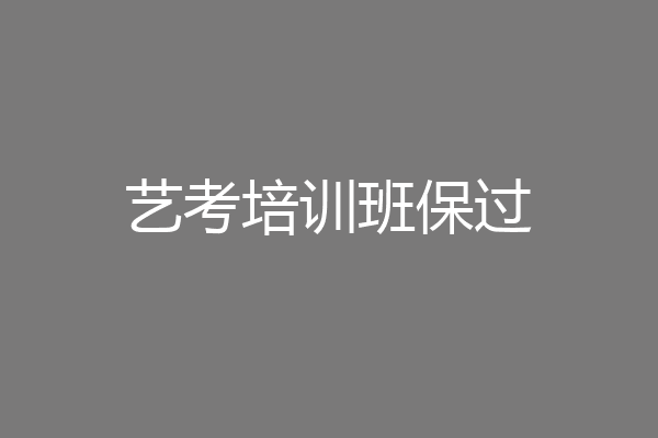 艺考培训班保过