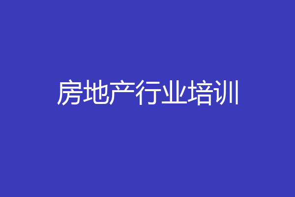 房地产行业培训