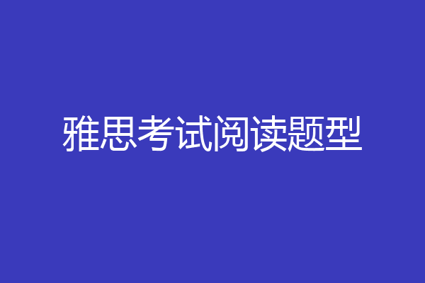 雅思考试阅读题型