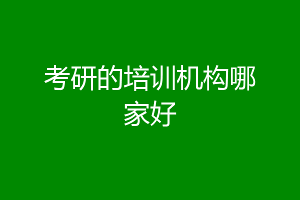 考研的培训机构哪家好