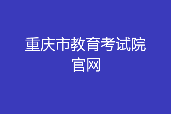 重庆市教育考试院官网