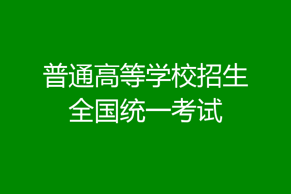 普通高等学校招生全国统一考试