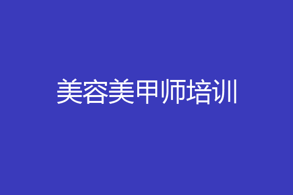美容美甲师培训