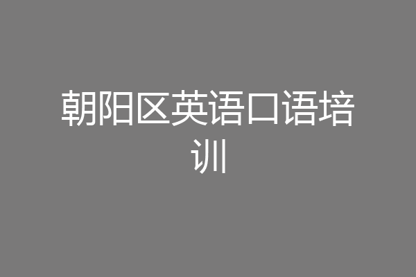 朝阳区英语口语培训