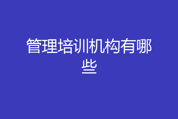 管理培训机构有哪些