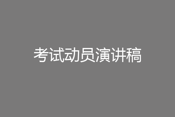 考试动员演讲稿
