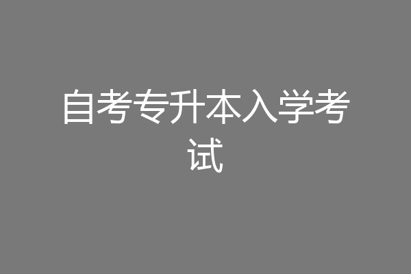 自考专升本入学考试