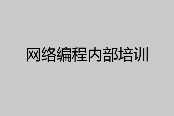 网络编程内部培训
