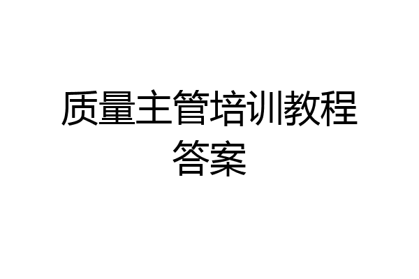 质量主管培训教程答案