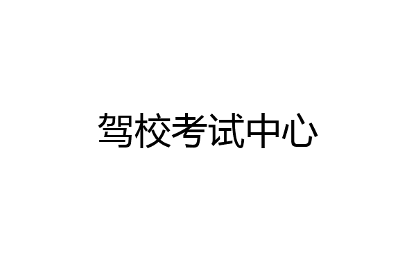 驾校考试中心