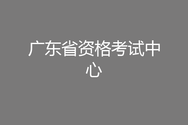 广东省资格考试中心