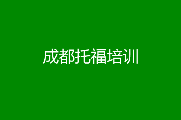 成都托福培训