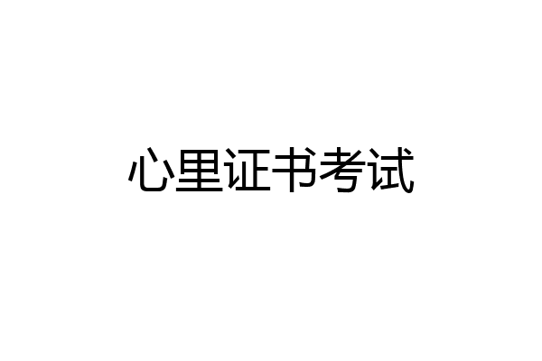 心里证书考试