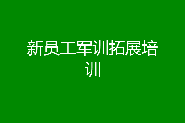 新员工军训拓展培训