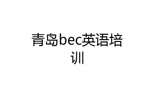 青岛bec英语培训