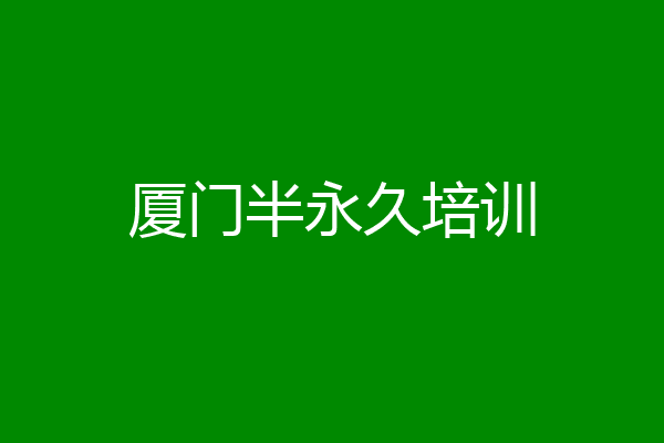 厦门半永久培训