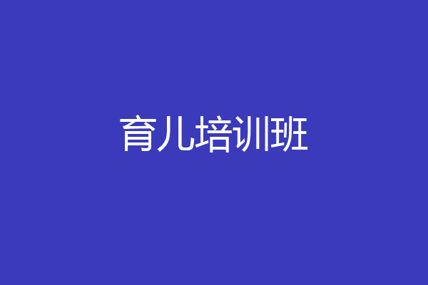 育儿培训班