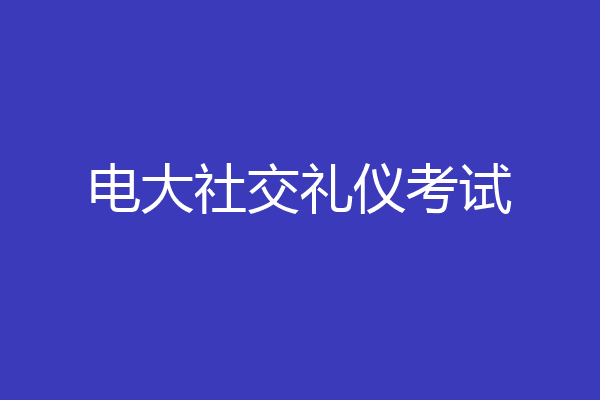 电大社交礼仪考试