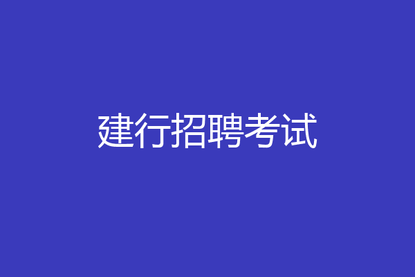 建行招聘考试