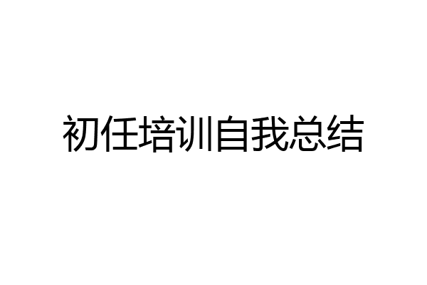 初任培训自我总结