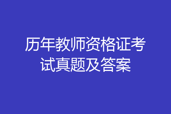 历年教师资格证考试真题及答案