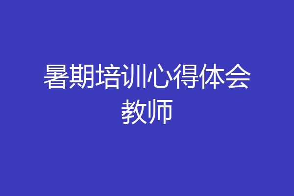 暑期培训心得体会教师