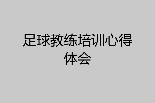 足球教练培训心得体会