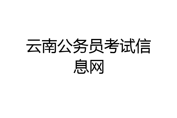 云南公务员考试信息网
