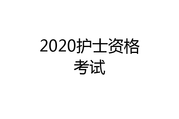 2020护士资格考试