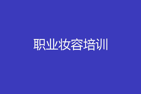 职业妆容培训