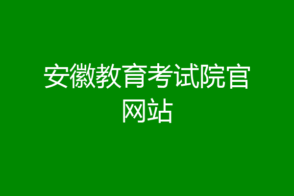 安徽教育考试院官网站