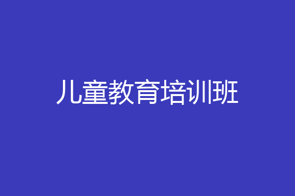 儿童教育培训班