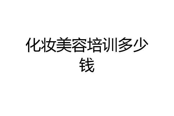 化妆美容培训多少钱