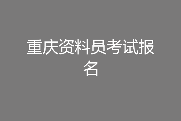 重庆资料员考试报名