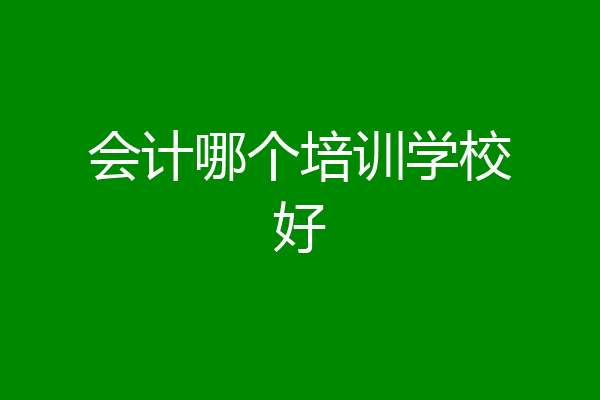 会计哪个培训学校好
