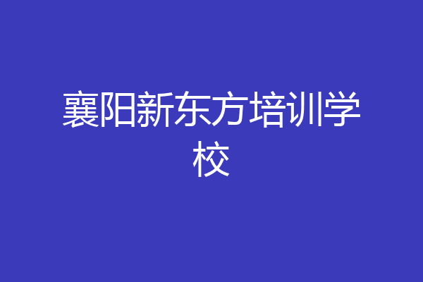 襄阳新东方培训学校