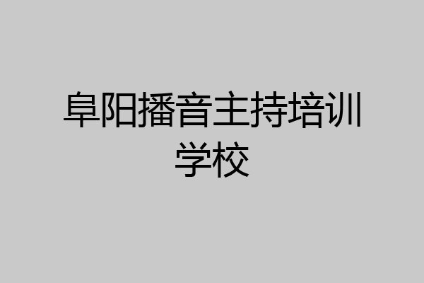 阜阳播音主持培训学校